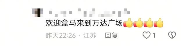 盒马确定入驻海安万达？网友热议引爆期待！