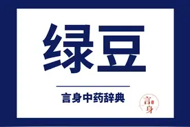 绿豆（清热解毒药/清热解暑药）图片
