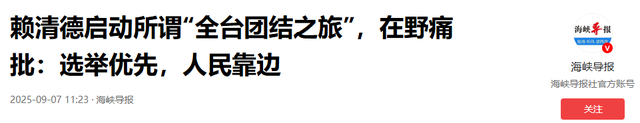 被大陆警告后，赖清德改口称洪秀柱无罪，对没去北京的马英九下手