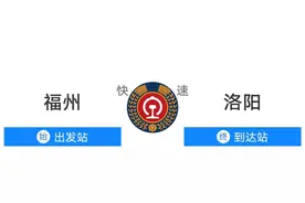 K30次列车由福州至洛阳，过九江、阜阳等图片