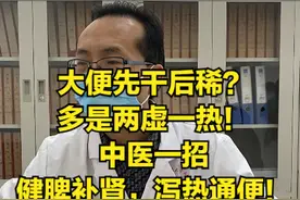 大便先干后稀？多是两虚一热！老中医一招健脾补肾，泻热通便！图片