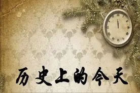 6月27日，历史上的今天都发生了哪些事件呢？图片