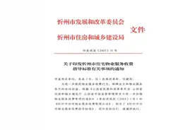 忻州：普通住宅物业费、小区停车费收费标准公布！图片