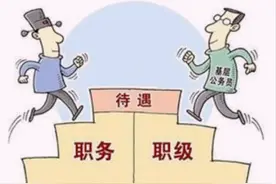 基层公务员职务职级并行后职级晋升的难点在哪里？图片