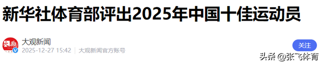 2025十佳运动员出炉：全红婵落榜，孙颖莎位列第四，他意外上榜