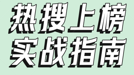 微博同城热搜怎么上？三招教你拿到本地曝光