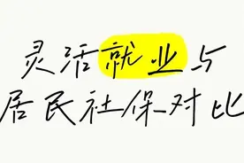 警惕那些让你退保的人！灵活就业转城乡居民，真的更好吗？图片