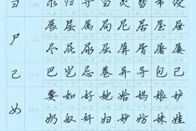行书偏旁108个及字根训练！图片