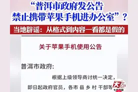 网传普洱市政府发文禁止携带苹果手机进办公室？来看看当地回应！图片