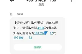 外地号码发来“取件码”通知市民取件 “优速快递”客服：此为骗局，切勿相信图片