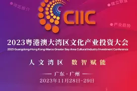 大湾区创新打造文化产业投融资平台，粤港澳大湾区文化产业投资大会（广东·广州）将于11月28日隆重召开图片