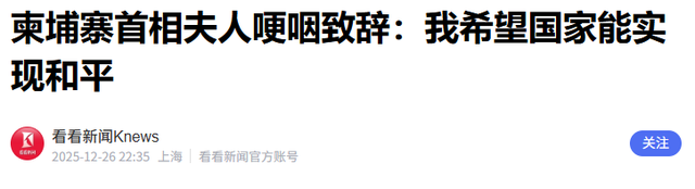 中方被请出山后，泰柬签字停火，柬埔寨首相夫人哽咽，只想要和平