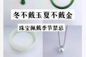 “冬不戴玉夏不戴金”你知道为什么吗?图片