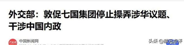 G7在加拿大发声明指向中国，外交部：台海南海不容干涉