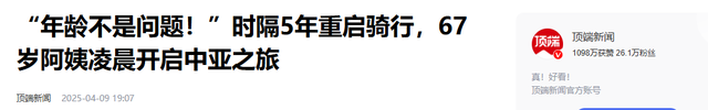 婚变、被下岗还得了抑郁症，67岁大妈再出发，骑自行车游欧洲12国
