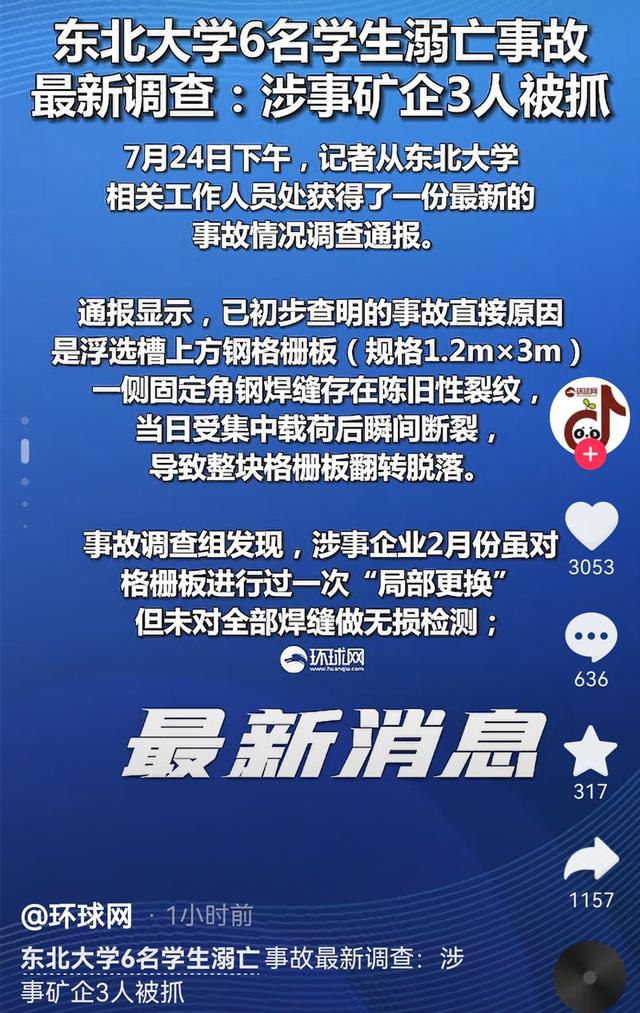 6名大学生溺亡最新进展！3人被抓，事故直接原因查明，新华社发声