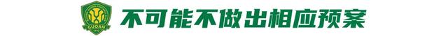 国安未走出低谷 塞蒂恩能安坐帅位吗