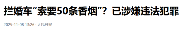 拦婚车要香烟后续，新娘被气哭，6人被警方处罚，网友拍手叫好，