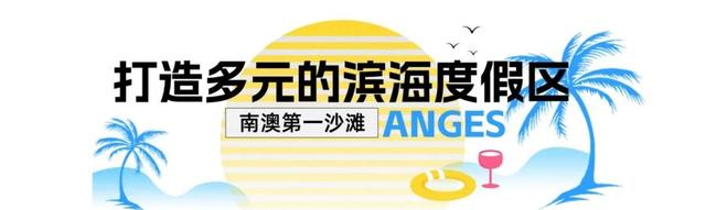 南澳第一沙滩，即将上新！