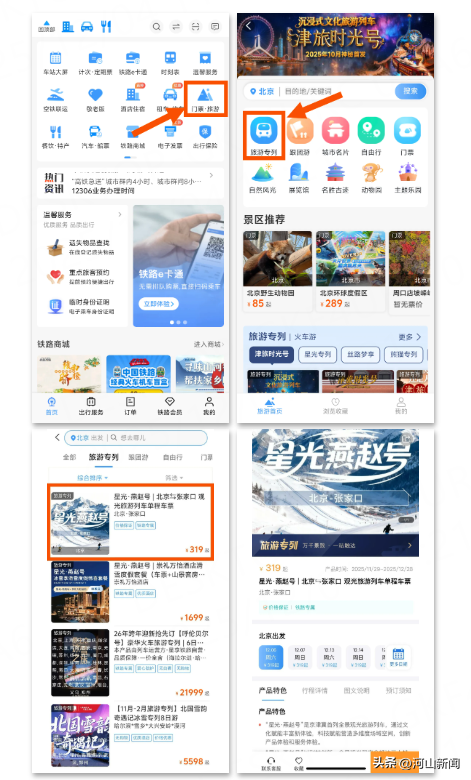 12306可购票！“星光·燕赵号”旅游列车运行线路延伸至张家口、宣化两地
