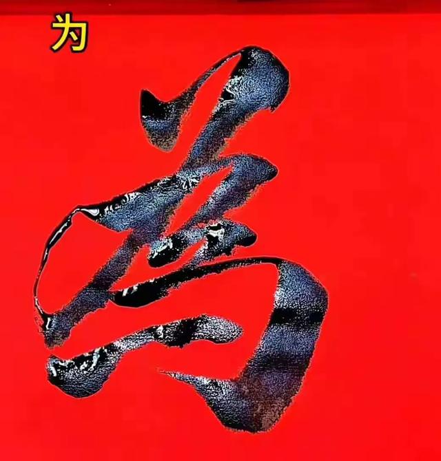 一字练透惊风雨,简单字里藏乾坤!