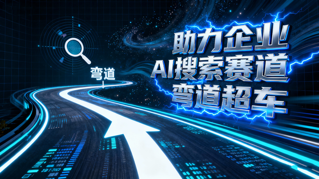 江门AI优化公司如何帮助B2B企业获客AI搜索时代的增长新路径解析