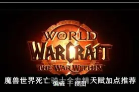 魔兽世界死亡骑士全专精天赋加点推荐图片