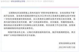 呼和浩特职业学院食堂发生“投毒”系谣言图片