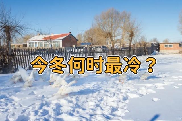 今冬最冷时间表出炉	，何时最冷？2026年春节冷不冷？早看早知道