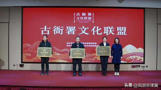 古衙署文化联盟在保定成立，共推文化传承新发展