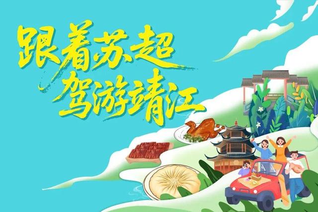 露营观赛燃爆夏夜 “跟着苏超游靖江”解锁文体旅新玩法