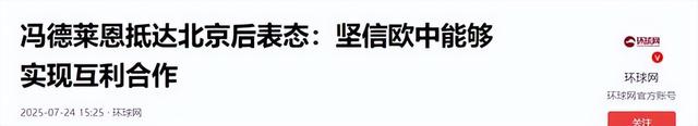 访华结束，冯德莱恩离开北京，从中国临走之前，她送给美方一句话