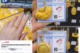 “假金”也不怕火炼了！近3万元的金手镯，仅含十克足金图片