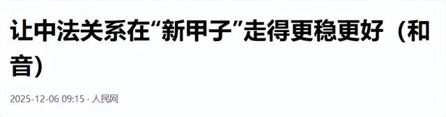 中法达成共识，马克龙离开北京	，日方：邀请中方参加G7，要慎重