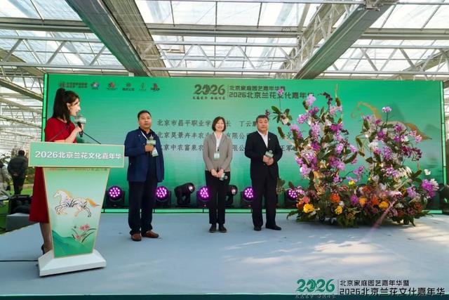 来逛超大冬日花果游园会，2026北京兰花文化嘉年华在昌平开幕 | 动态