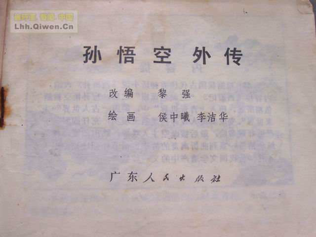 精品连环画展示与鉴赏 -《孙悟空外传》