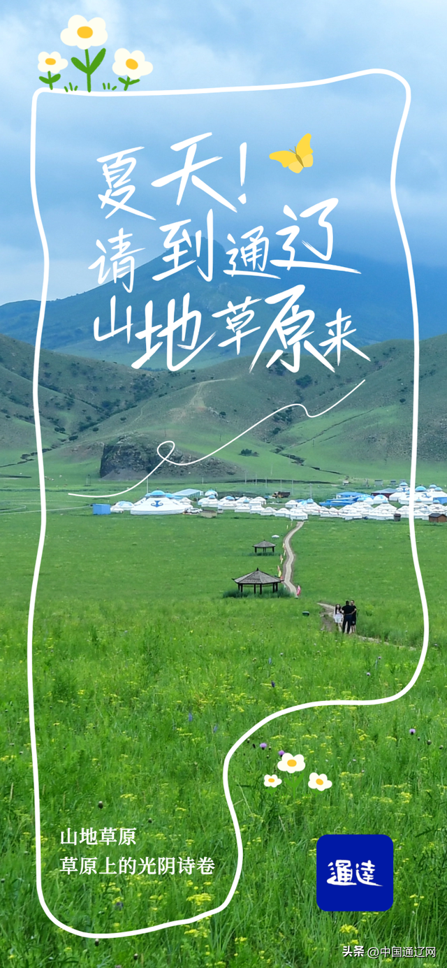 夏天，请到山地草原来