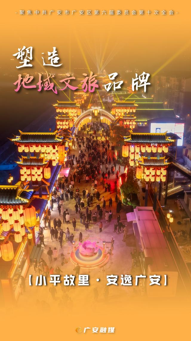 海报直击！广安文旅深度融合新规划，这些亮点别错过