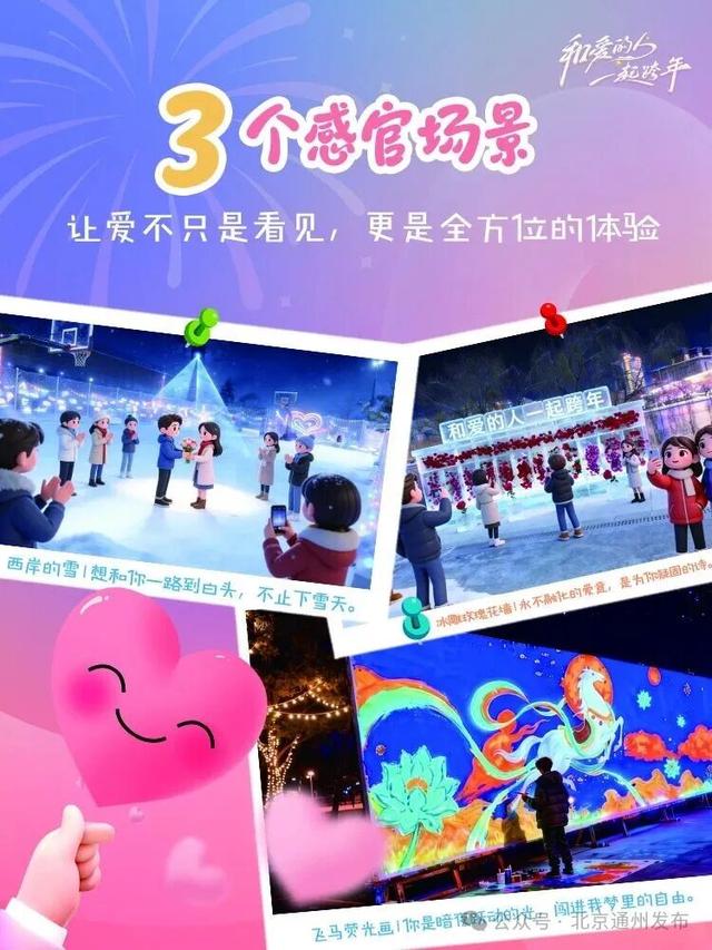 跨年夜，来北京通州运河西岸赴浪漫之约~