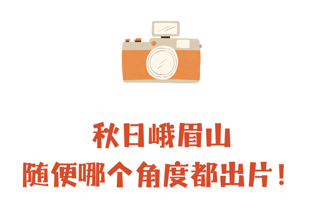 峨眉山这种级别的秋景，我愿称之为饱和度战神