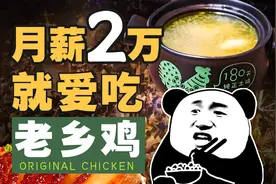 月薪2万，就爱吃老乡鸡图片