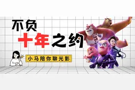 十年能够改变许多，但你永远可以相信《熊出没》图片