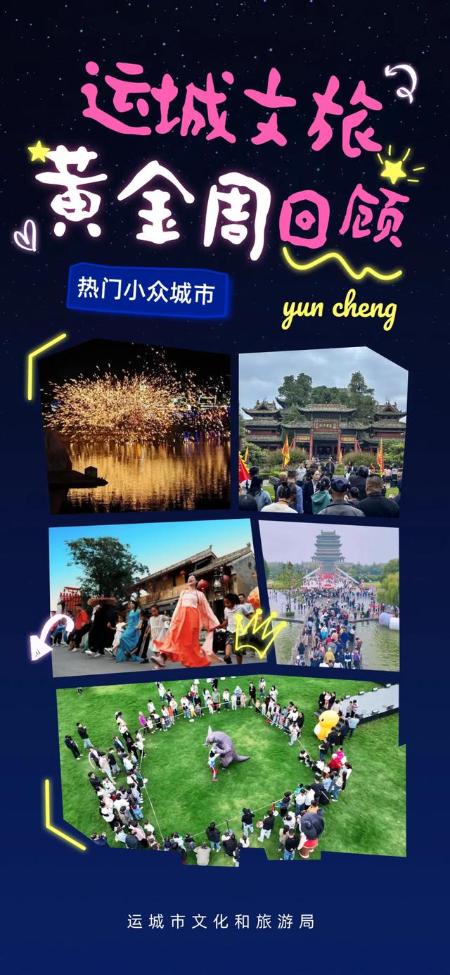 双节假期回味！运城尽显特色！
