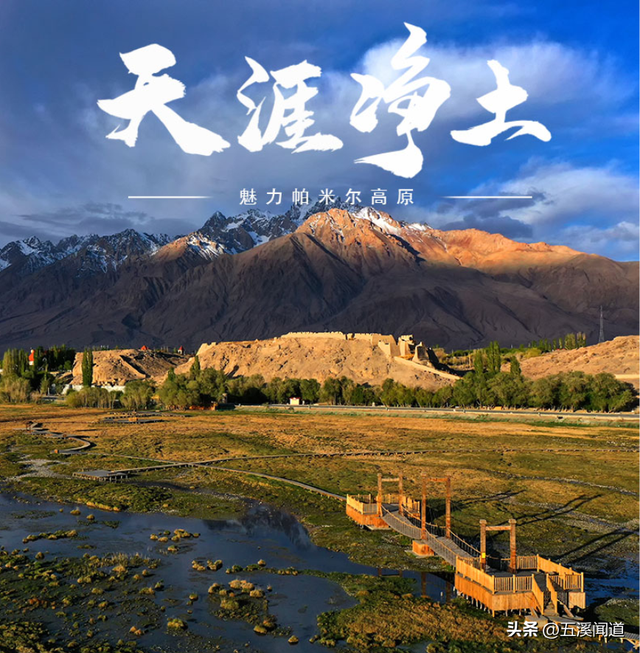没去过南疆，不知道新疆的魅力，没去过帕米尔，不知道南疆的美丽