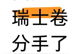爆火的瑞士卷，因为它我分手了图片