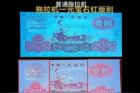 涨了200多倍！熟悉的1元纸币，“宝石红”谁有？图片