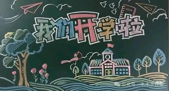 精选新学期黑板报，各位老师请保存好！