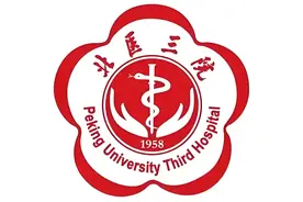 【医疗机构】北医三院重点科室和擅长治疗病种及优势技术 （续12）图片