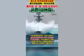 台海演训背后的深意：中国统一进程中的警钟与机遇图片