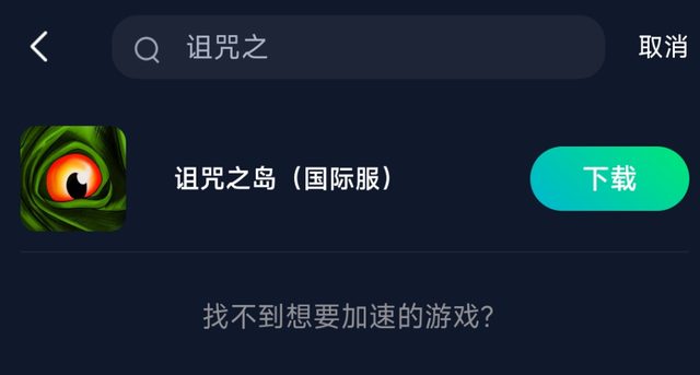 诅咒之岛新版本下载慢/延迟卡顿/游戏服务器进不去的解决方法